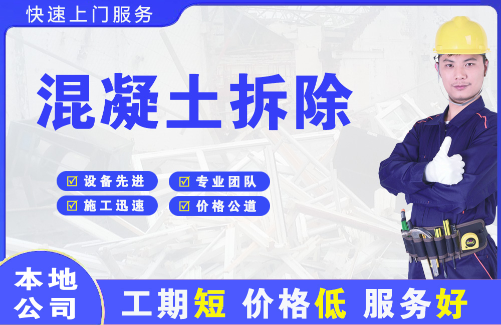 兴尔旺混凝土拆除