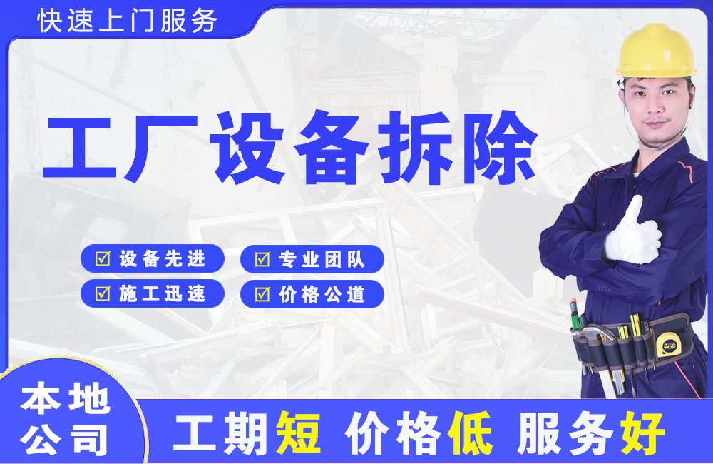 兴尔旺工厂设备拆除