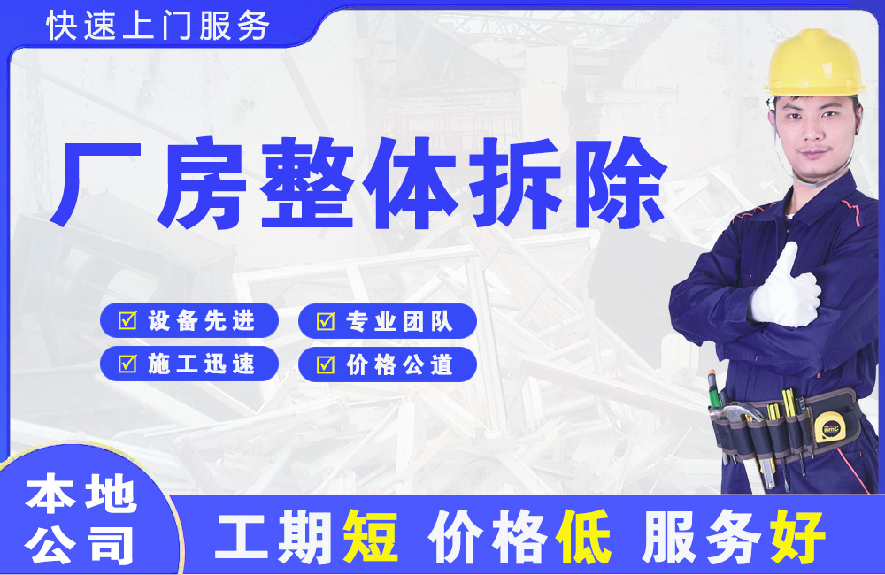 兴尔旺厂房整体拆除